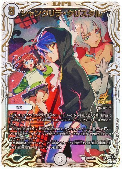 デュエマ】 シャングリラ・クリスタル(P87/Y22) 第22期/プロモ の買取