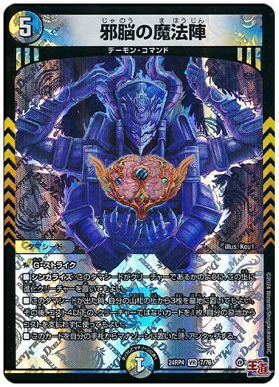 デュエマ】 邪脳の魔法陣 DM24RP4/VR の通販 - カーナベル