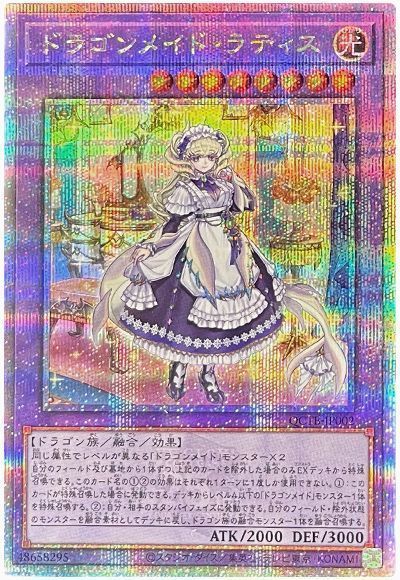 遊戯王】 ドラゴンメイド・ラティス QCTB/QCシク の買取・査定価格
