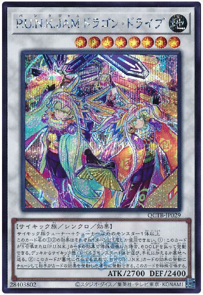 遊戯王】 P.U.N.K.JAMドラゴン・ドライブ QCTB/シク の買取・査定価格