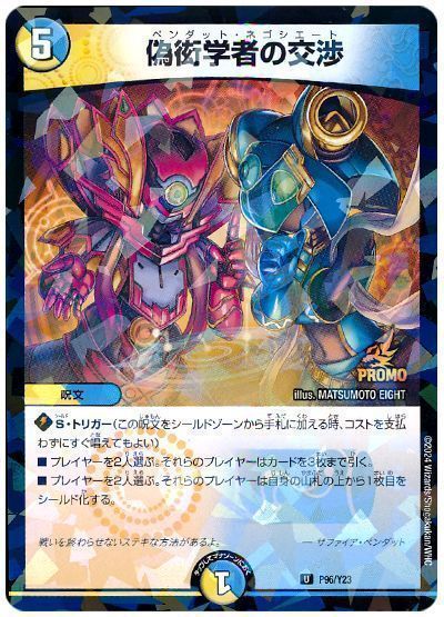 デュエマ】 偽衒学者の交渉(P96/Y23) 第23期/プロモ の通販 - カーナベル