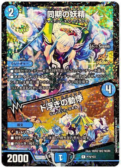デュエマ】 同期の妖精/ド浮きの動悸(P76/Y23) 第23期/プロモ の通販