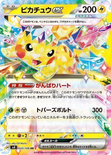 ピカチュウex(がんばりハート) （ダブルレア）【ポケモンカード高価