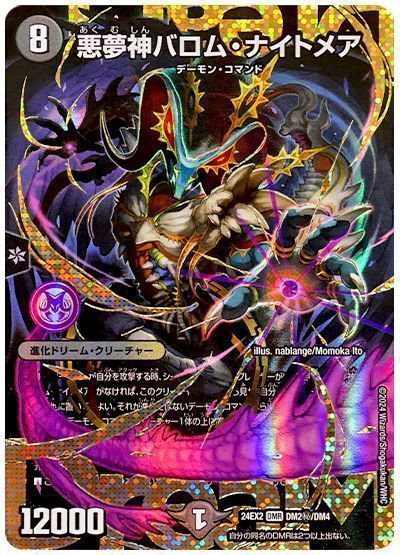 デュエマ】 悪夢神バロム・ナイトメア DM24EX2/シク の通販 - カーナベル