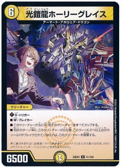 デュエマ】 光鎧龍ホーリーグレイス(加賀美ハヤト) DM24EX4/R の通販