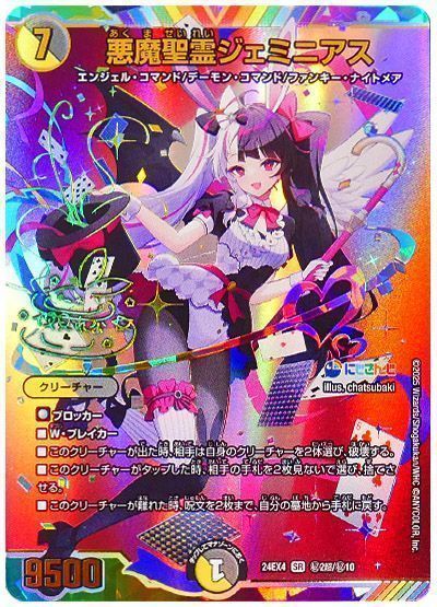 デュエマ】 悪魔聖霊ジェミニアス(夜見れな)(サイン入り) DM24EX4/超