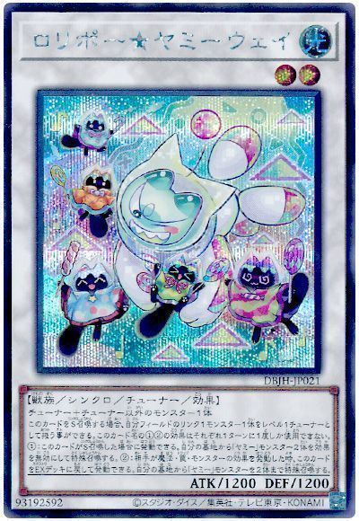 遊戯王】 ロリポー☆ヤミーウェイ DBJH/シク の通販 - カーナベル