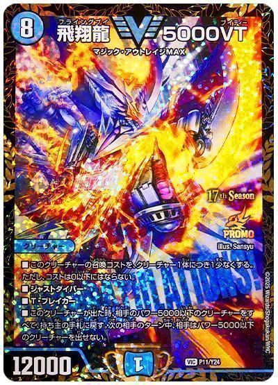 デュエマ】 飛翔龍 5000VT(P11/Y24) 第24期/プロモ の買取・査定価格