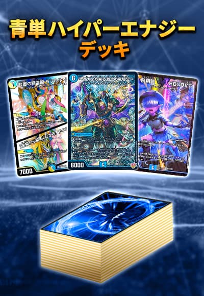 デュエマ 青単ハイパーエナジーデッキ 微高レート 青単ハイパー