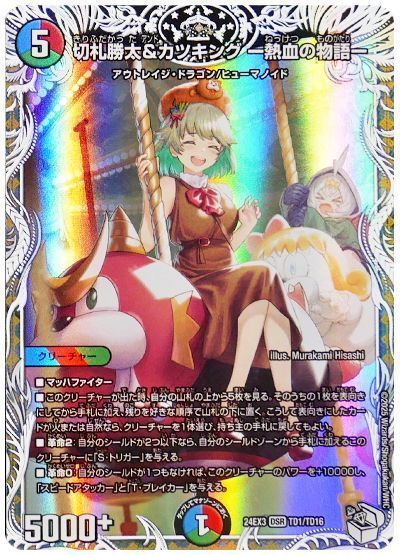 デュエマ】 切札勝太&カツキング -熱血の物語-(流星アーシュ) DM24EX3