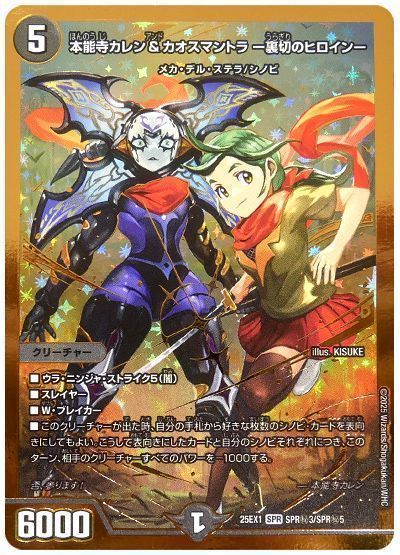 デュエマ】 本能寺カレン&カオスマントラ -裏切のヒロイン- DM25EX1