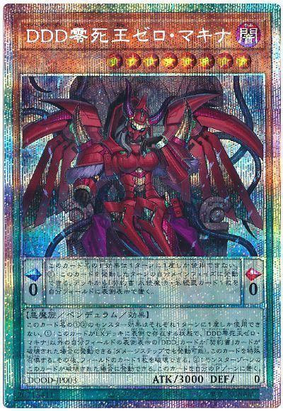 遊戯王】 DDD零死王ゼロ・マキナ DOOD(1302)/プリシク の通販 - カーナベル