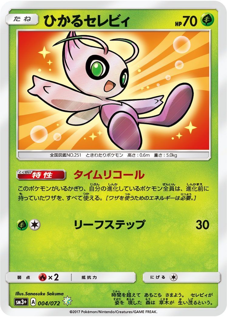 ひかるセレビィ （ひかるポケモン）【ポケモンカード高価買取・査定