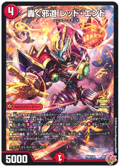 デュエマ】 轟く邪道 レッド・エンド(P50/Y24) 第24期/プロモ の買取