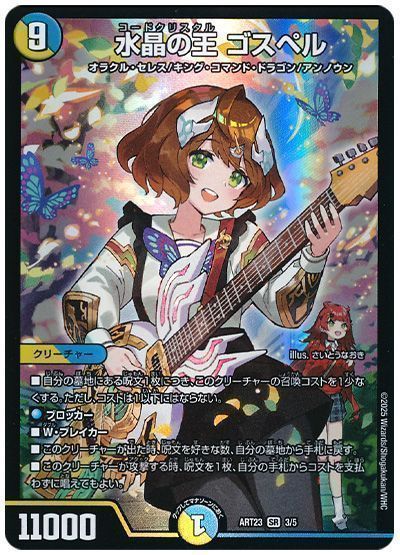 デュエマ】 水晶の王 ゴスペル(庵野水晶) ART23/SR の買取・査定価格