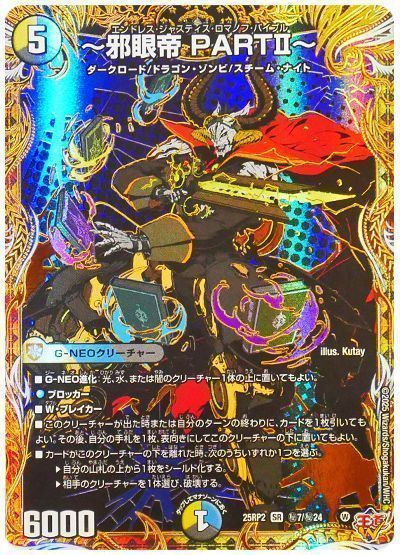邪眼帝PARTⅡ シークレット 4枚 デュエマ】 ～邪眼帝 PARTⅡ～ DM25RP2