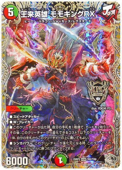 デュエマ】 王来英雄 モモキングRX DM25RP2/TR の通販 - カーナベル