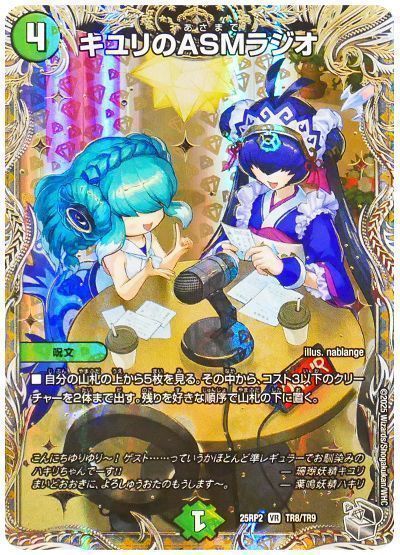 デュエマ】 キユリのASMラジオ DM25RP2/TR の通販 - カーナベル