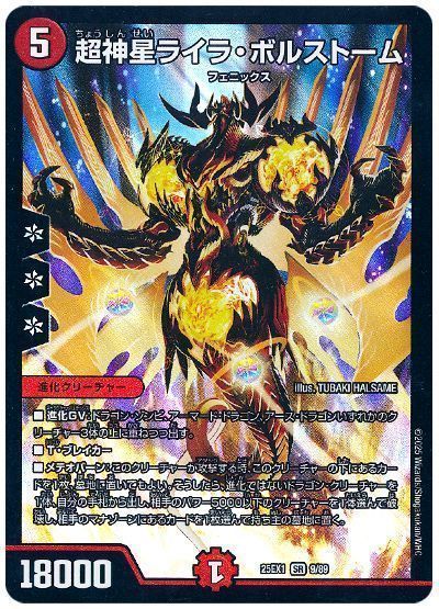 デュエマ】 超神星ライラ・ボルストーム DM25EX1/SR の買取・査定価格