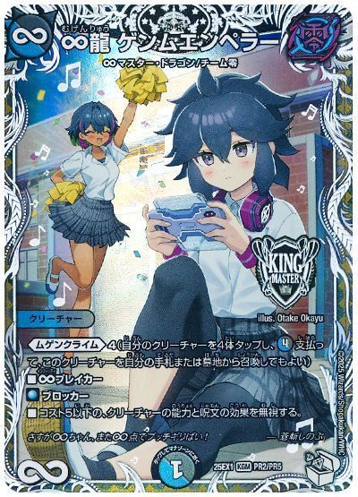 デュエマ】 ∞龍 ゲンムエンペラー(帝王坂∞) DM25EX1/プロモ の買取