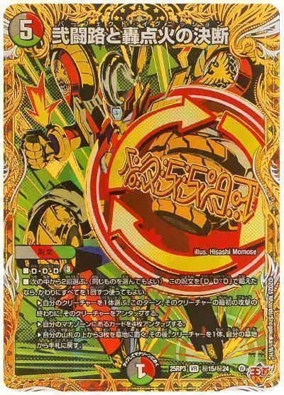 デュエマ】 弐闘路と轟点火の決断 DM25RP3/シク の買取・査定価格