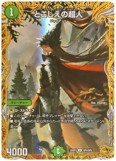 デュエマ】 とこしえの超人 DM25RP3/SP の通販 - カーナベル