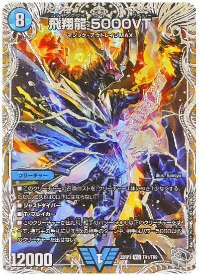デュエマ】 飛翔龍 5000VT DM25RP3/TR の通販 - カーナベル