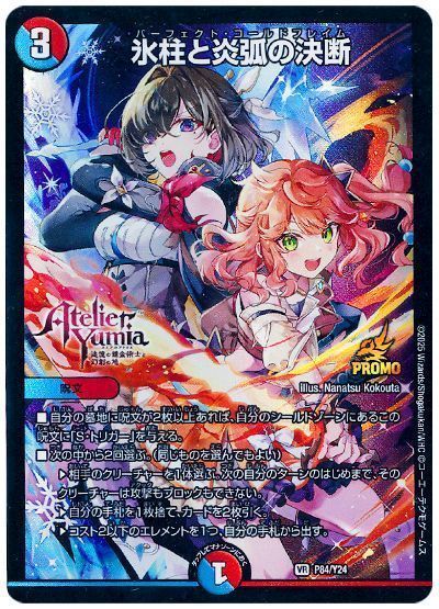 デュエマ】 氷柱と炎弧の決断(P84/Y24) 第24期/プロモ の買取・査定