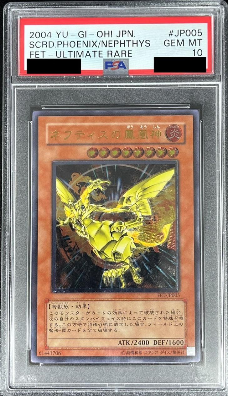 遊戯王】 【PSA10】ネフティスの鳳凰神 鑑定品/アル の買取・査定価格
