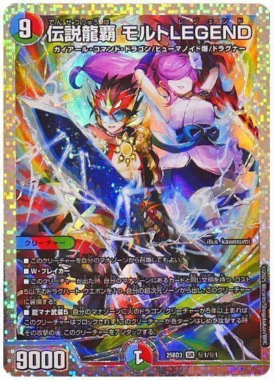 デュエマ】 伝説龍覇 モルトLEGEND DM25BD3/シク の通販 - カーナベル