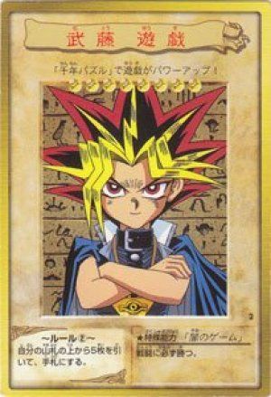 遊戯王】 武藤 遊戯(闇遊戯)(バンダイ版) バンダイ版/ノー の買取