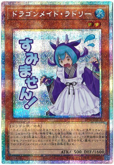 遊戯王】 ドラゴンメイド・ラドリー LPST/プリシク の買取・査定価格