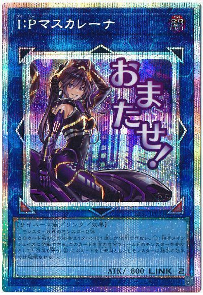 遊戯王】 I:Pマスカレーナ LPST/プリシク の買取・査定価格 - カーナベル