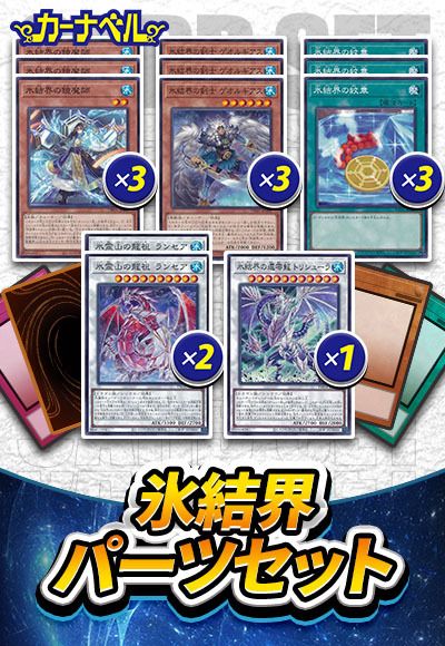 遊戯王】 氷結界パーツセット セット売/イベント品 の通販 - カーナベル