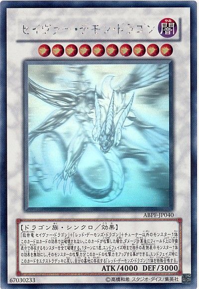 PSA10 遊戯王 セイヴァー・デモン・ドラゴン レリーフ②アルティメット