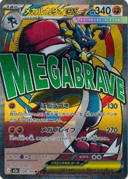 メガルカリオex(エラー版) （メガアタックレア）【ポケモンカード高価