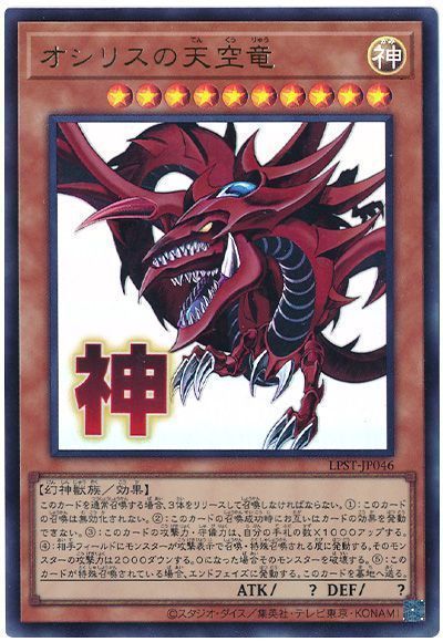 遊戯王】 オシリスの天空竜 LPST/ウル の通販 - カーナベル