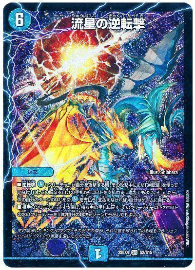 デュエマ】 流星の逆転撃 DM25EX4/SR の買取・査定価格 - カーナベル