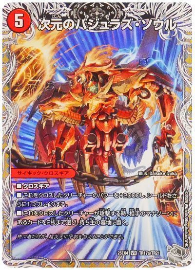デュエマ】 次元のバジュラズ・ソウル/魔導竜バジュラ DM25EX4/TR の