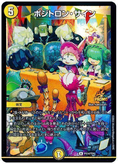 デュエマ】 ポジトロン・サイン(P114/Y24) 第24期/プロモ の買取・査定