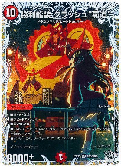 デュエマ】 勝利龍装 クラッシュ”覇道” DM25EX3/TD の買取・査定価格