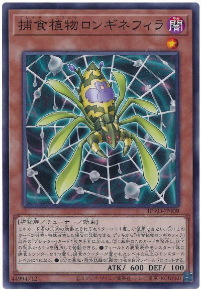 遊戯王】 捕食植物ロンギネフィラ BLZD(1304)/ノー の通販 - カーナベル