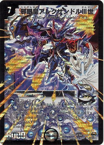 デュエマ】 邪眼皇アレクサンドルⅢ世 DM29/シク の買取・査定価格