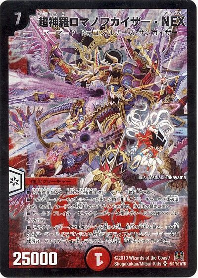 デュエマ】 超神羅ロマノフカイザー・NEX DM35/シク の通販 - カーナベル