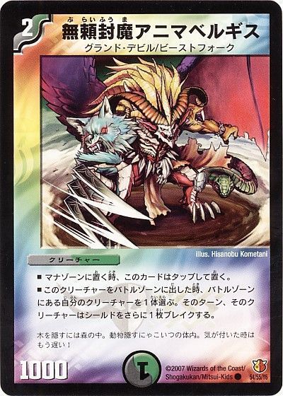 デュエマ】 無頼封魔アニマベルギス DM26/C の通販 - カーナベル