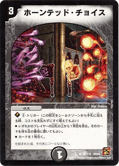 デュエマ】 ホーンテッド・チョイス DM36/UC の通販 - カーナベル