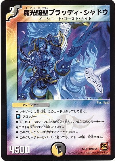 デュエマ】 魔光騎聖ブラッディ・シャドウ DMC64/プロモ の通販