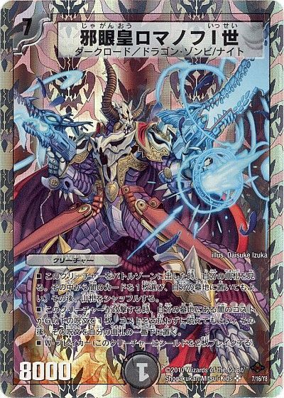 邪眼皇ロマノフⅠ世 シークレット 初期 旧枠 【デュエルマスターズ