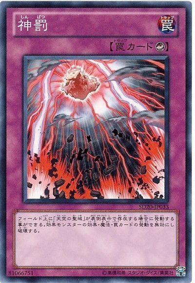 遊戯王】 神罰 SD罠 さ/ノー の通販 - カーナベル