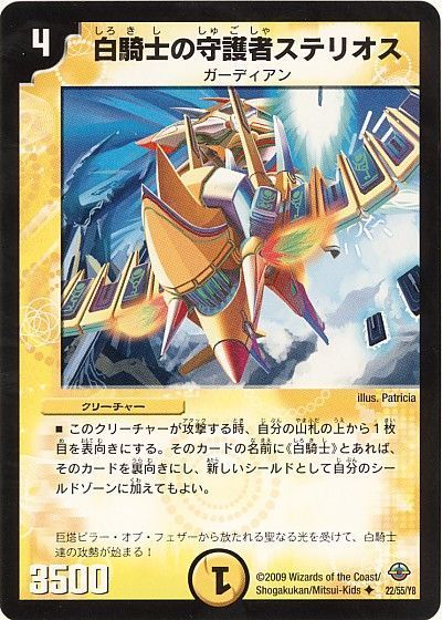 デュエマ】 白騎士の守護者ステリオス DM33/UC の買取・査定価格